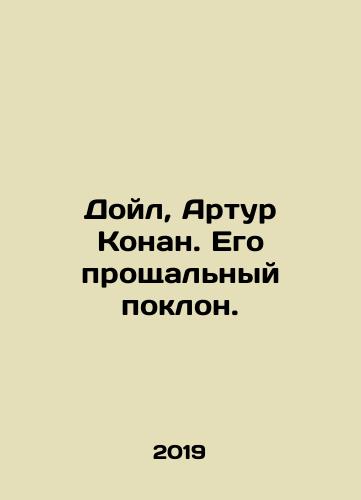 Doyl, Artur Konan. Ego proshchalnyy poklon./Doyle, Arthur Conan. His farewell bow. In Russian (ask us if in doubt). - landofmagazines.com