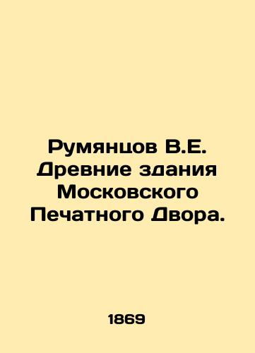 Rumyantsov V.E. Drevnie zdaniya Moskovskogo Pechatnogo Dvora./Rumyantsov V.E. Ancient buildings of the Moscow Print Court. In Russian (ask us if in doubt) - landofmagazines.com