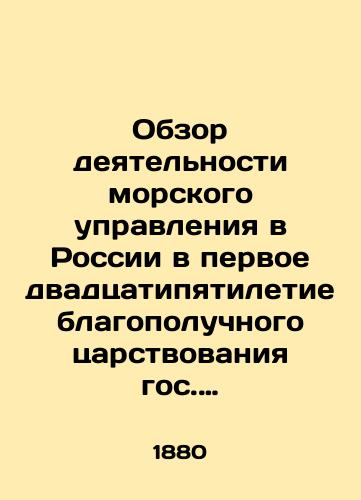 Obzor deyatelnosti morskogo upravleniya v Rossii v pervoe dvadtsatipyatiletie blagopoluchnogo tsarstvovaniya gos.imperatora Aleksandra Nikolaevicha. 1855-1880. Ch.1-ya./Review of the activities of the Maritime Administration in Russia in the first twenty-five years of the successful reign of State Emperor Alexander Nikolaevich. 1855-1880. Part 1. In Russian (ask us if in doubt). - landofmagazines.com