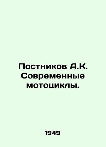 Postnikov A.K. Sovremennye mototsikly./Postnikov A.K. Modern motorcycles. In Russian (ask us if in doubt) - landofmagazines.com
