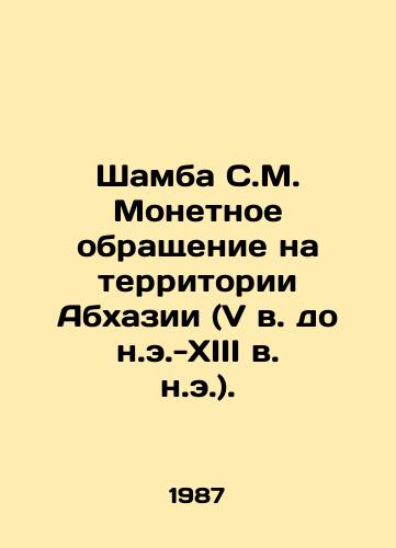 Shamba S.M. Monetnoe obrashchenie na territorii Abkhazii (V v. do n.e.-XIII v. n.e.)./Shamba S.M. Coin circulation in the territory of Abkhazia (5th century BC-13th century AD). In Russian (ask us if in doubt) - landofmagazines.com