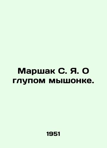 Marshak S.Ya. O glupom myshonke./Marshak S.I. About a stupid mouse. In Russian (ask us if in doubt). - landofmagazines.com