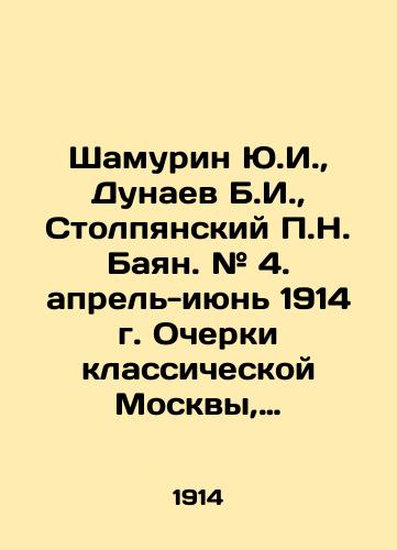 Shamurin Yu.I., Dunaev B.I., Stolpyanskiy P.N. Bayan. # 4. aprel-iyun 1914 g. Ocherki klassicheskoy Moskvy, Solovetskiy monastyr, Staraya Moskva./Shamurin Yu.I., Dunaev B.I., Stolpiansky P.N. Bayan. # 4. April-June 1914 Essays on Classical Moscow, Solovetsky Monastery, Old Moscow. In Russian (ask us if in doubt) - landofmagazines.com