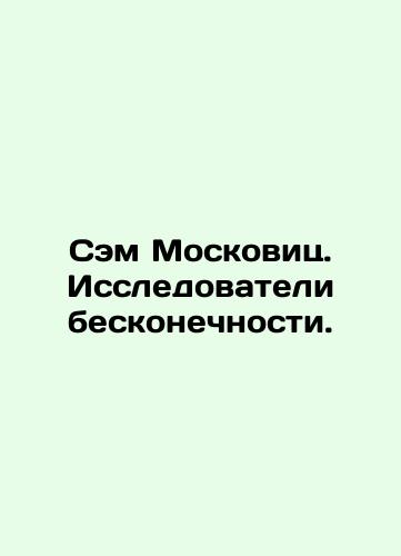 Sem Moskovits. Issledovateli beskonechnosti./Sam Moskowitz: Explorers of Infinity. In Russian (ask us if in doubt). - landofmagazines.com