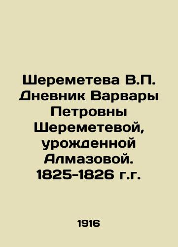 Sheremeteva V.P. Dnevnik Varvary Petrovny Sheremetevoy, urozhdennoy Almazovoy. 1825-1826 g.g./Sheremeteva V.P. Diary of Varvara Petrovna Sheremeteva, née Almazova. 1825-1826. In Russian (ask us if in doubt) - landofmagazines.com