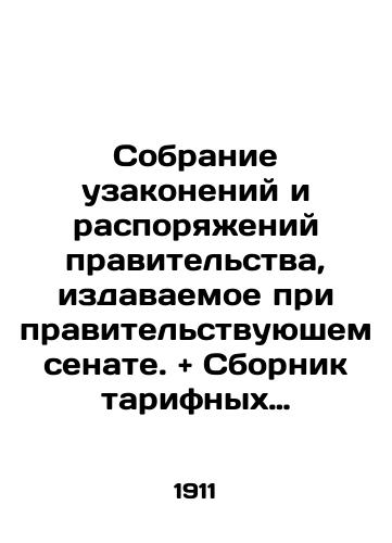 Sobranie uzakoneniy i rasporyazheniy pravitelstva, izdavaemoe pri pravitelstvuyushem senate. + Sbornik tarifnykh postantsionnykh rasstoyaniy./Assembly of Laws and Orders of the Government issued by the Government Senate. + Compilation of tariff distances. In Russian (ask us if in doubt) - landofmagazines.com