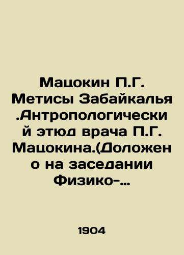 Matsokin P.G. Metisy Zabaykalya.Antropologicheskiy etyud vracha P.G.Matsokina.(Dolozheno na zasedanii Fiziko-Matematicheskogo otdeleniya 20 yanvarya 1899 goda)./Matsokin P.G. Metisa Zabaikalya.Anthropological sketch of the physician P.G. Matsokin (reported at the meeting of the Physics and Mathematics Department on January 20, 1899). In Russian (ask us if in doubt) - landofmagazines.com