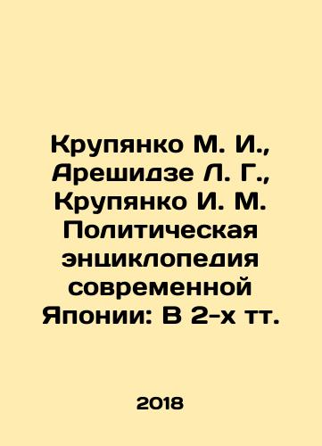 Krupyanko M. I., Areshidze L. G., Krupyanko I. M. Politicheskaya entsiklopediya sovremennoy Yaponii: V 2-kh tt./Krupyanko M. I., Areshidze L. G., Krupyanko I. M. The Political Encyclopedia of Modern Japan: In Two Tons. In Russian (ask us if in doubt) - landofmagazines.com