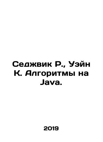 Sedzhvik R., Ueyn K. Algoritmy na Java./Sedgwick R., Wayne K. Algorithms in Java. In Russian (ask us if in doubt) - landofmagazines.com