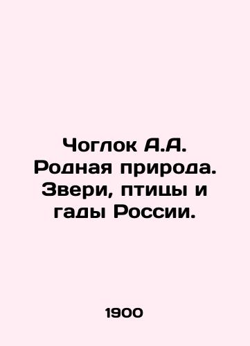 Choglok A.A. Rodnaya priroda. Zveri, ptitsy i gady Rossii./Choglok A.A. Native nature. Beasts, birds, and mugs of Russia. In Russian (ask us if in doubt) - landofmagazines.com