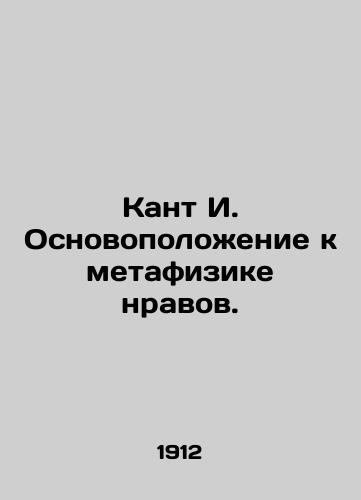 Kant I. Osnovopolozhenie k metafizike nravov./Kant I. The Foundations for the Metaphysics of Morals. In Russian (ask us if in doubt) - landofmagazines.com