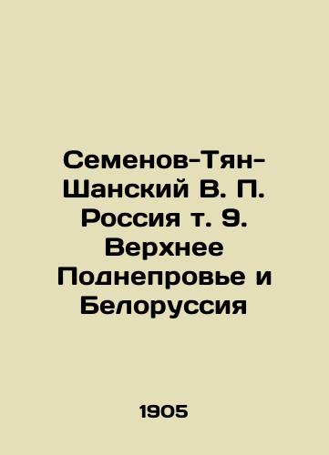 Semenov-Tyan-Shanskiy V. P. Rossiya t. 9. Verkhnee Podneprov'e i Belorussiya/Semyonov-Tyan-Shansky V. P. Russia Vol. 9. Upper Podnevye and Belarus In Russian (ask us if in doubt). - landofmagazines.com