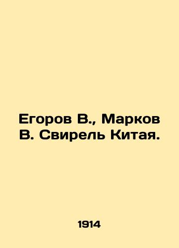 Egorov V., Markov V. Svirel Kitaya./Egorov V., Markov V. Svirel of China. In Russian (ask us if in doubt) - landofmagazines.com