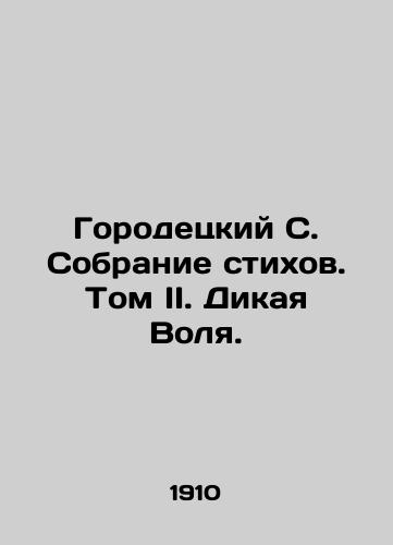 Gorodetskiy S. Sobranie stikhov. Tom II. Dikaya Volya./Gorodetsky S. A collection of poems. Volume II. Wild WS.Pb.In Russian (ask us if in doubt). - landofmagazines.com