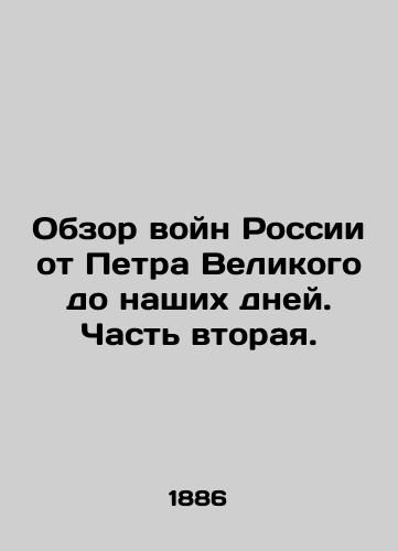 Obzor voyn Rossii ot Petra Velikogo do nashikh dney. Chast vtoraya./Overview of Russias Wars from Peter the Great to the Present Day. Part Two. In Russian (ask us if in doubt). - landofmagazines.com