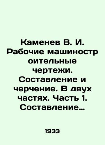 Kamenev V. I. Rabochie mashinostroitelnye chertezhi. Sostavlenie i cherchenie. V dvukh chastyakh. Chast 1. Sostavlenie chertezhey detaley mashin s natury. Chast 2. Sostavlenie i chtenie sborochnykh mashinostroitelnykh chertezhey./Kamenev V. I. Working machine-building drawings. Drawing and drawing. In two parts. Part 1. Drawing machine parts from nature. Part 2. Drawing and reading machine-building assembly drawings. In Russian (ask us if in doubt) - landofmagazines.com