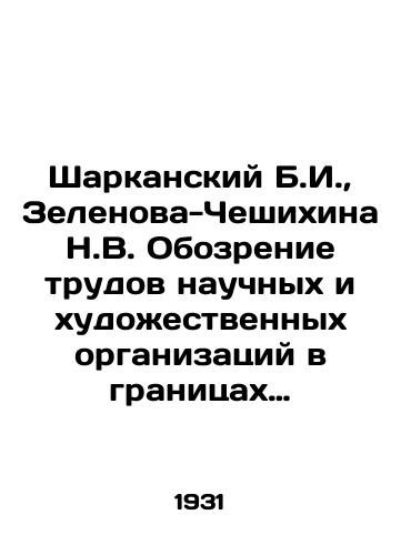 Sharkanskiy B.I., Zelenova-Cheshikhina N.V. Obozrenie trudov nauchnykh i khudozhestvennykh organizatsiy v granitsakh byvshey Vyatskoy gubernii. Ch. 1/Sharkansky B.I., Zelenova-Cheshikhina N.V. Review of the works of scientific and artistic organizations within the borders of the former Vyatka province. Part 1 In Russian (ask us if in doubt) - landofmagazines.com