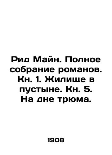 Rid Mayn. Polnoe sobranie romanov. Kn. 1. Zhilishche v pustyne. Kn. 5. Na dne tryuma./Reed Main. Complete collection of novels. Book 1. Dwelling in the desert. Book 5. At the bottom of the hold. In Russian (ask us if in doubt). - landofmagazines.com