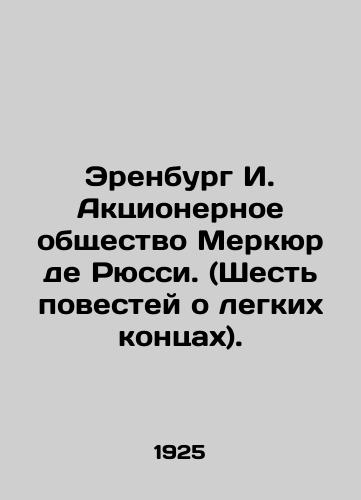 Erenburg I. Aktsionernoe obshchestvo Merkyur de Ryussi. (Shest povestey o legkikh kontsakh)./Ehrenburg I. Mercur de Rousseau. (Six stories about easy ends). In Russian (ask us if in doubt) - landofmagazines.com