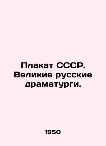 Plakat SSSR. Velikie russkie dramaturgi./Poster of the USSR. Great Russian playwrights. In Russian (ask us if in doubt). - landofmagazines.com