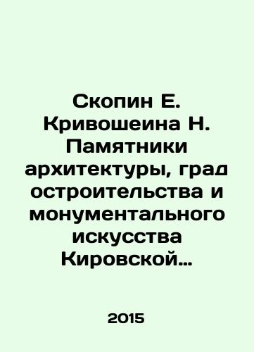 Skopin E. Krivosheina N. Pamyatniki arkhitektury, gradostroitelstva i monumentalnogo iskusstva Kirovskoy oblasti. Vypusk 6. Gorod Vyatskie Polyany. Vyatskopolyanskiy rayon. Materialy k Svodu pamyatnikov istorii i kultury Kirovskoy oblasti./Skopin E. Krivosheina N. Monuments of architecture, urban planning and monumental art of Kirov region. Issue 6. City of Vyatskie Polyany. Vyatskopolyansky district. Materials to the Collection of Historical and Cultural Monuments of Kirov region. In Russian (ask us if in doubt) - landofmagazines.com