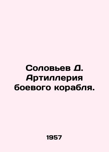Solovev D. Artilleriya boevogo korablya./Solovyov D. Artillery of a warship. In Russian (ask us if in doubt) - landofmagazines.com