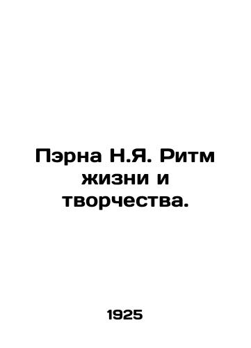 Perna N.Ya. Ritm zhizni i tvorchestva./Perna N.Y. The Rhythm of Life and Creativity. In Russian (ask us if in doubt) - landofmagazines.com