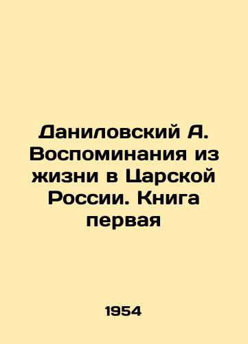 Danilovskiy A. Vospominaniya iz zhizni v Tsarskoy Rossii. Kniga pervaya/A. Danilovsky Memories from Life in Tsarist Russia. Book One In Russian (ask us if in doubt). - landofmagazines.com
