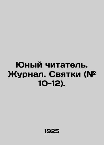 Yunyy chitatel. Zhurnal. Svyatki (# 10-12)./Young Reader. Journal. Svyatki (# 10-12). In Russian (ask us if in doubt) - landofmagazines.com