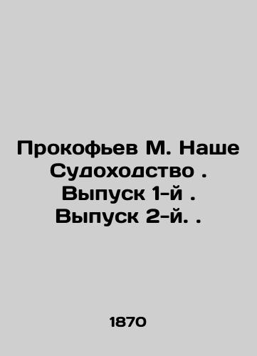 Prokofev M. Nashe Sudokhodstvo. Vypusk 1-y. Vypusk 2-y./Prokofiev M. Our Shipping. Issue 1. Issue 2. In Russian (ask us if in doubt). - landofmagazines.com