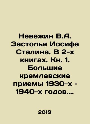 Nevezhin V.A. Zastolya Iosifa Stalina. V 2-kh knigakh. Kn. 1. Bolshie kremlevskie priemy 1930-kh – 1940-kh godov. Kn. 2. Obedy i uzhiny v uzkom krugu (simposiony)./Nevezhin V.A. Joseph Stalins Meals. In 2 books. Book 1. Great Kremlin receptions of the 1930s and 1940s. Book 2. Lunches and dinners in a narrow circle (symposia). In Russian (ask us if in doubt) - landofmagazines.com