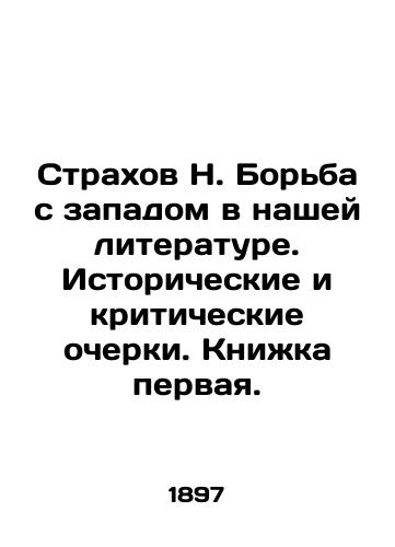 Strakhov N. Borba s zapadom v nashey literature. Istoricheskie i kriticheskie ocherki. Knizhka pervaya./The Struggle with the West in our Literature. Historical and Critical Essays. Book One. In Russian (ask us if in doubt) - landofmagazines.com