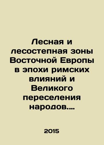 Lesnaya i lesostepnaya zony Vostochnoy Evropy v epokhi rimskikh vliyaniy i Velikogo pereseleniya narodov. Konferentsiya 4. Ch. 1./Forest and Forest Steppe Areas of Eastern Europe in the Era of Roman Influence and the Great Migration of Peoples. Conference 4, Part 1. In Russian (ask us if in doubt) - landofmagazines.com