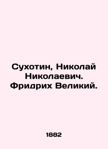 Sukhotin, Nikolay Nikolaevich. Fridrikh Velikiy./Sukhotin, Nikolai Nikolaevich. Friedrich the Great. In Russian (ask us if in doubt) - landofmagazines.com