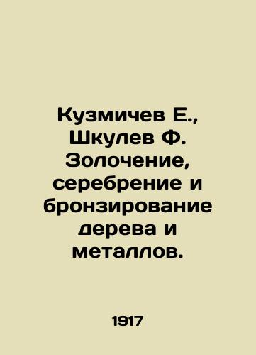 Kuzmichev E., Shkulev F. Zolochenie, serebrenie i bronzirovanie dereva i metallov./Kuzmichev E., Shkulev F. Gold, silver and bronze of wood and metals. In Russian (ask us if in doubt) - landofmagazines.com