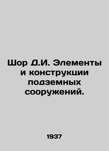 Shor D.I. Elementy i konstruktsii podzemnykh sooruzheniy./Shor D.I. Elements and structures of underground structures. In Russian (ask us if in doubt) - landofmagazines.com