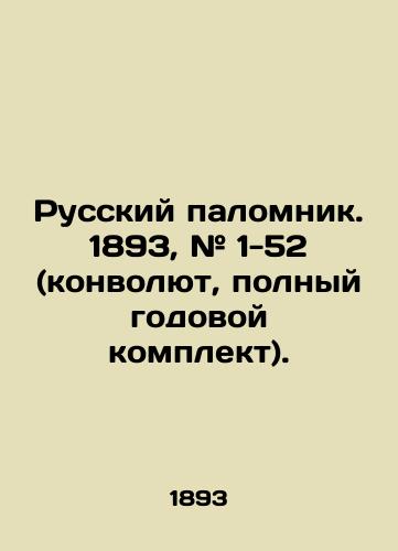 Russkiy palomnik. 1893, # 1-52 (konvolyut, polnyy godovoy komplekt)./Russian Pilgrimage. 1893, # 1-52 (Convolute, complete annual kit). In Russian (ask us if in doubt) - landofmagazines.com