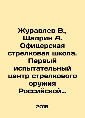 Zhuravlev V., Shadrin A. Ofitserskaya strelkovaya shkola. Pervyy ispytatelnyy tsentr strelkovogo oruzhiya Rossiyskoy armii./Zhuravlev V., Shadrin A. Officer Rifle School. The First Test Centre of Small Arms of the Russian Army. In Russian (ask us if in doubt). - landofmagazines.com