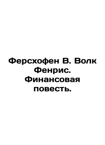 Ferskhofen V. Volk Fenris. Finansovaya povest'./Vershofen W. Wolf Fenris: A Financial Tale. In Russian (ask us if in doubt). - landofmagazines.com