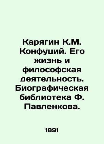 Karyagin K.M. Konfutsiy. Ego zhizn i filosofskaya deyatelnost. Biograficheskaya biblioteka F. Pavlenkova./Karyagin K.M. Confucius. His Life and Philosophical Activity. F. Pavlenkov Biographical Library. In Russian (ask us if in doubt). - landofmagazines.com