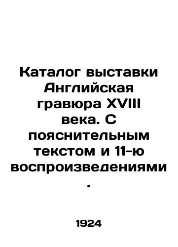 Katalog vystavki Angliyskaya gravyura XVIII veka. S poyasnitelnym tekstom i 11-yu vosproizvedeniyami./Exhibition catalogue English engraving of the eighteenth century. With explanatory text and 11 reproductions. In Russian (ask us if in doubt) - landofmagazines.com