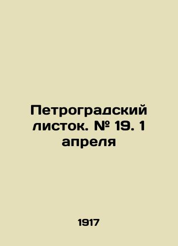 Petrogradskiy listok. # 19. 1 aprelya/Petrograd leaflet. # 19. April 1 In Russian (ask us if in doubt) - landofmagazines.com