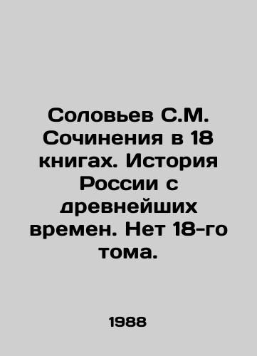 Solovev S.M. Sochineniya v 18 knigakh. Istoriya Rossii s drevneyshikh vremen. Net 18-go toma./Solovyov S.M. Works in 18 books. History of Russia since ancient times. No 18th volume. In Russian (ask us if in doubt) - landofmagazines.com