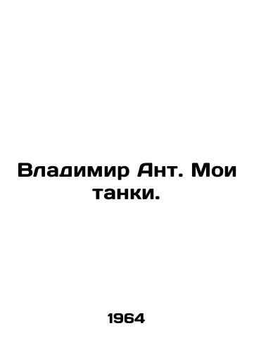 Vladimir Ant. Moi tanki./Vladimir Ant. My tanks. In Russian (ask us if in doubt). - landofmagazines.com