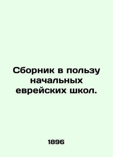 Sbornik v polzu nachalnykh evreyskikh shkol./Compilation in favor of Jewish elementary schools. In Russian (ask us if in doubt) - landofmagazines.com