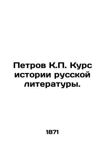 Petrov K.P. Kurs istorii russkoy literatury./Petrov K.P. Course in the History of Russian Literature. In Russian (ask us if in doubt) - landofmagazines.com