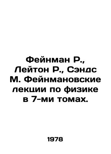 Feynman R., Leyton R., Sends M. Feynmanovskie lektsii po fizike v 7-mi tomakh./Feynman R., Leighton R., Sands M. Feynman Lectures on Physics in 7 Volumes. In Russian (ask us if in doubt) - landofmagazines.com
