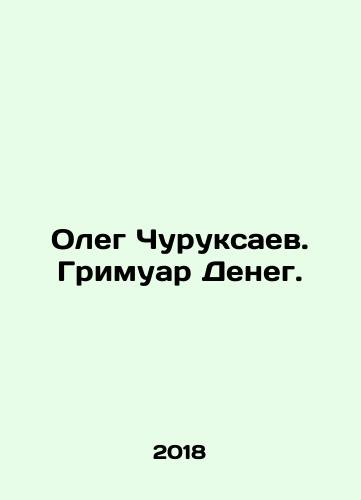 Oleg Churuksaev. Grimuar Deneg./Oleg Churuksaev. Grimoir Money. In Russian (ask us if in doubt) - landofmagazines.com