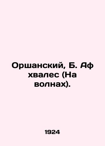 Orshanskiy, B. Af khvales (Na volnakh)./Orshansky, B. Af Praise (On the Waves). In Russian (ask us if in doubt). - landofmagazines.com