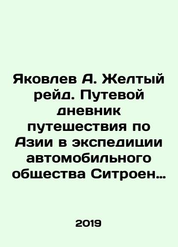 Yakovlev A. Zheltyy reyd. Putevoy dnevnik puteshestviya po Azii v ekspeditsii avtomobilnogo obshchestva Sitroen (1931-1932)./Yakovlev A. Yellow Raid. Travel diary of travel across Asia in the Citroen Automobile Society expedition (1931-1932). In Russian (ask us if in doubt) - landofmagazines.com